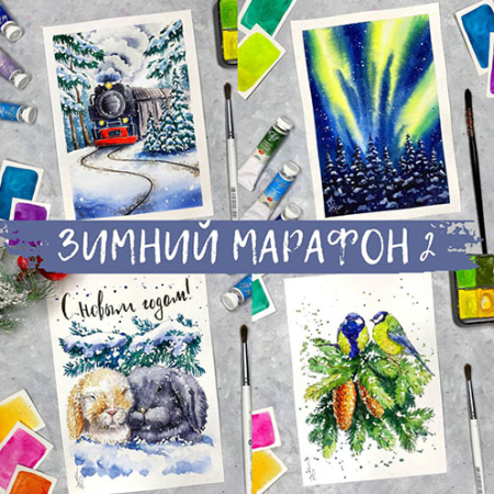 Зимний марафон 2 (Анна Божкова)