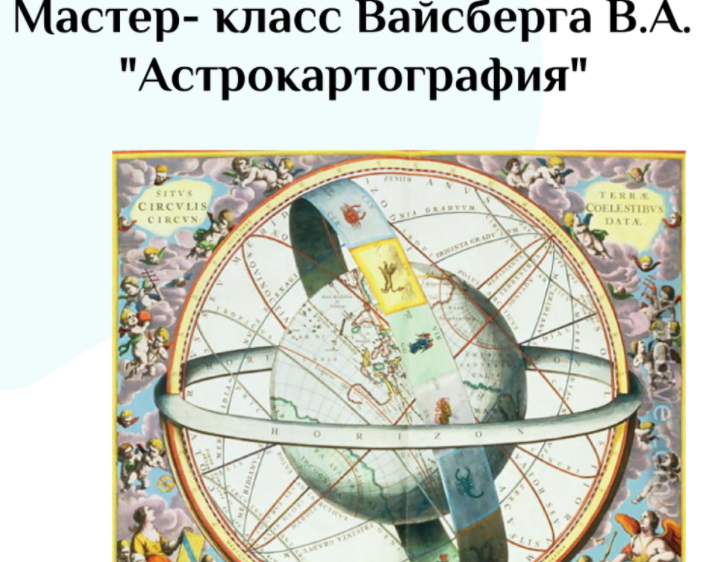 Астрокартография (Виталий Вайсберг)