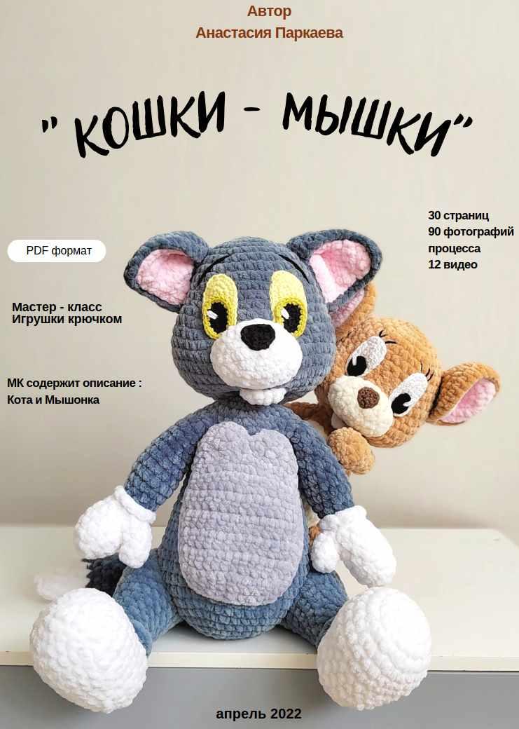 Кошки-мышки (Анастасия Паркаева)