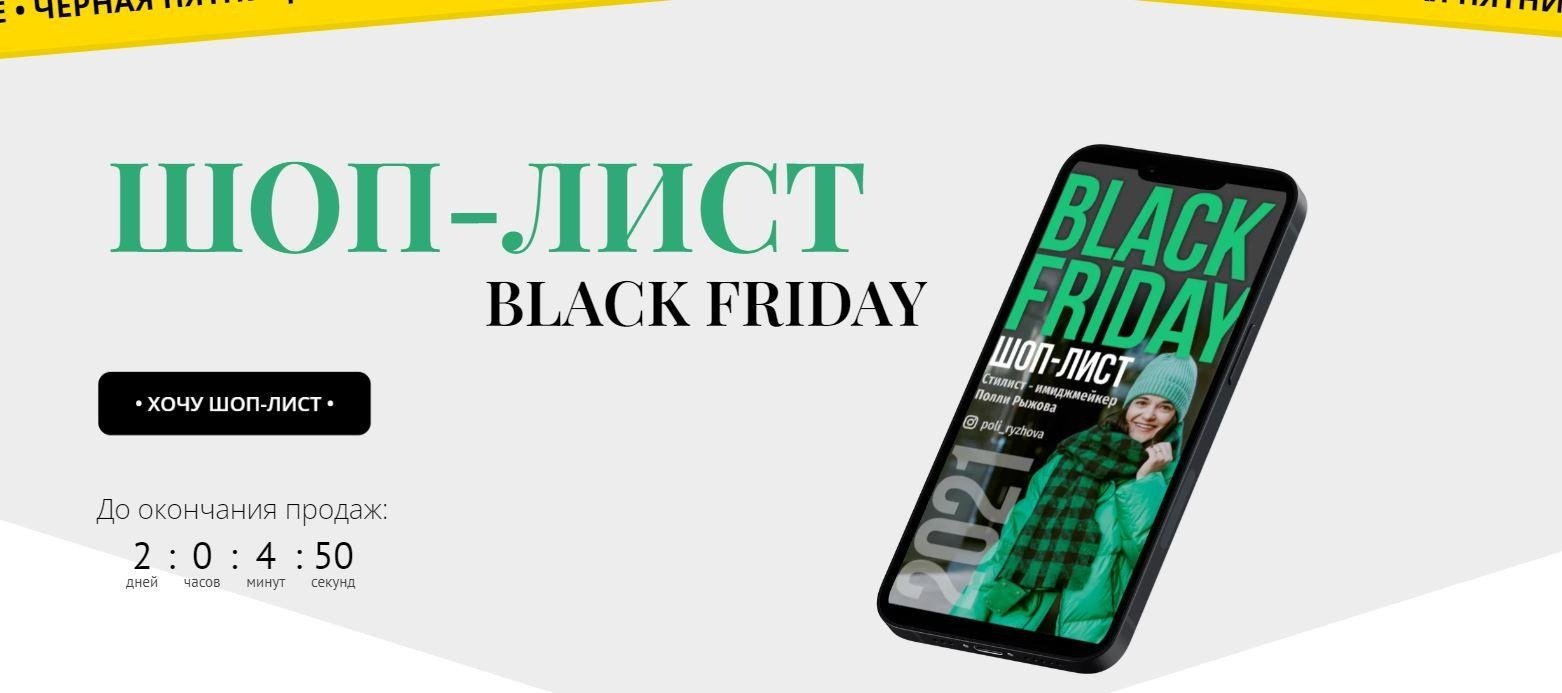 Шоп-лист black friday (Полли Рыжова)