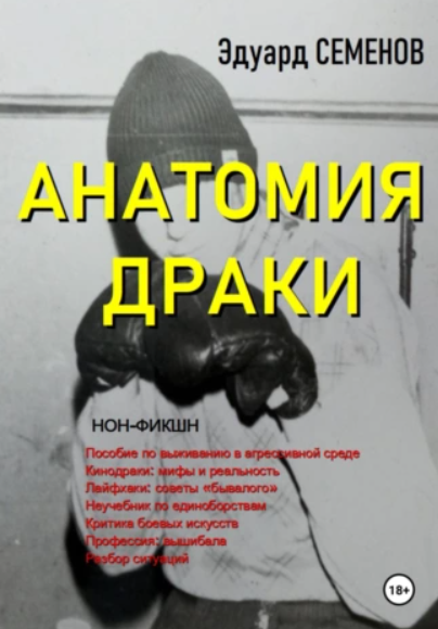 Анатомия драки (Эдуард Семенов)