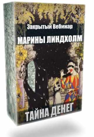 Тайна денег (Марина Линдхолм)