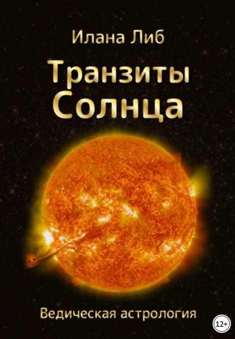 Транзиты Солнца (Илана Либ)
