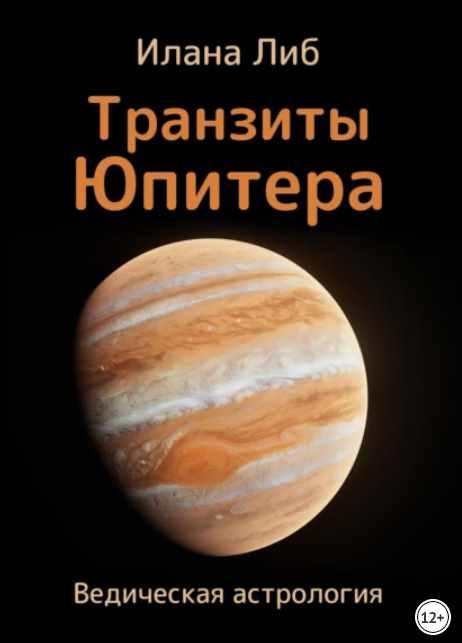 Транзиты Юпитера (Илана Либ)