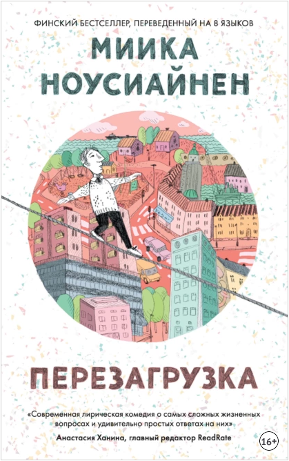 Перезагрузка (Миика Ноусиайнен)