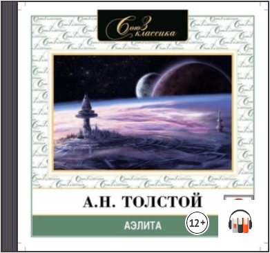 Аэлита. Аудиокнига (Алексей Толстой)