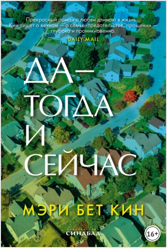 Да тогда и сейчас (Мэри Бет Кин)