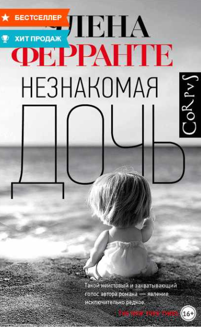 Незнакомая дочь (Элена Ферранте)