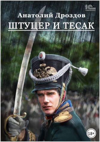 Штуцер и тесак (Анатолий Дроздов)