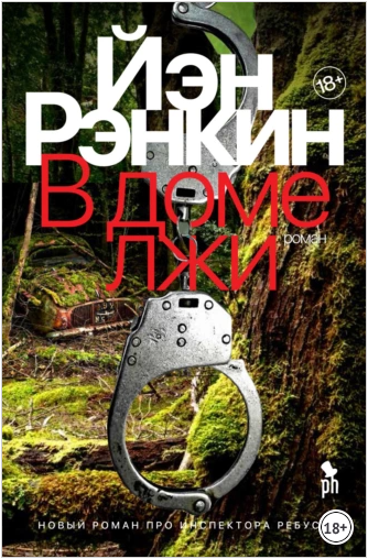 В доме лжи (Иэн Рэнкин)