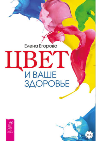 Цвет и ваше здоровье (Елена Егорова)