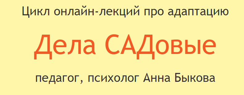 Дела САДовые (Анна Быкова)