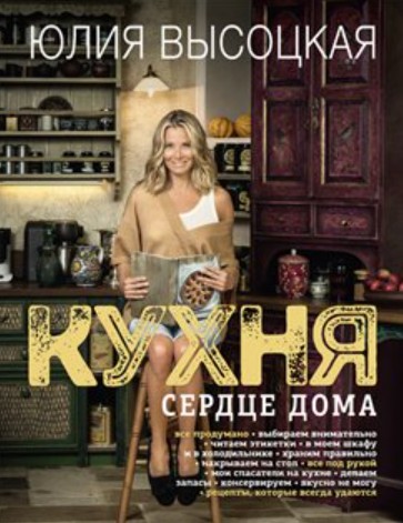 Кухня. Сердце дома (Юлия Высоцкая)