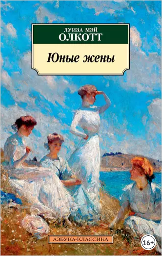 Юные жены (Луиза Мэй Олкотт)