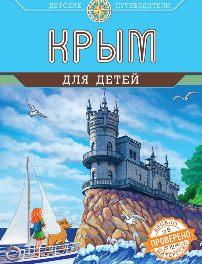 Крым для детей (Алиса Бизяева)