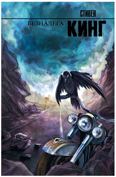 Безнадега (Стивен Кинг)