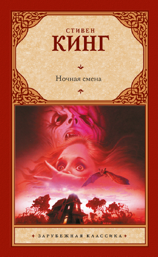 Ночная смена. Сборник (Стивен Кинг)