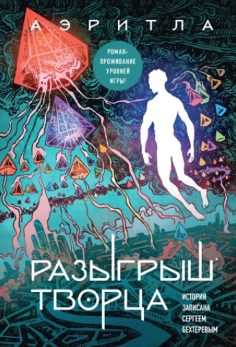 Разыгрыш Творца (Сергей Бехтерев)