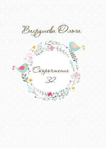 Скорочтение 32 (Ольга Вахрушева)
