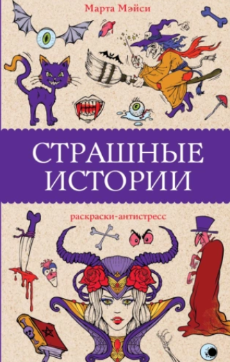 Страшные истории (Марта Мэйси)