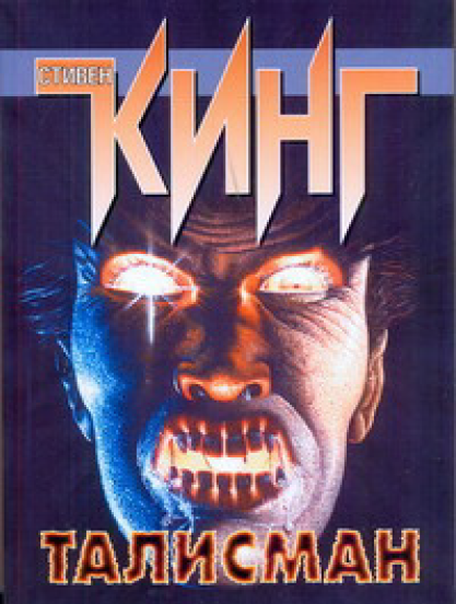 Талисман (Стивен Кинг, Питер Страуб)