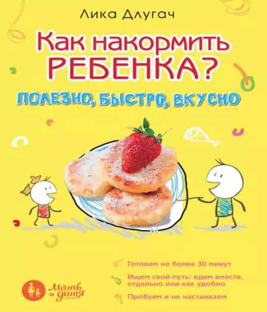 Как накормить ребенка (Лика Длугач)