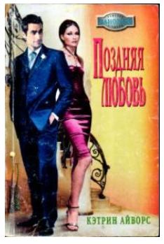 Поздняя любовь (Кэтрин Айворс)