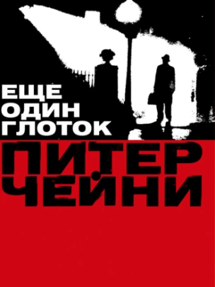 Еще один глоток (Питер Чейни)