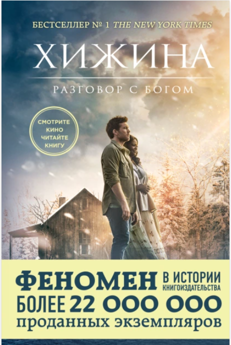 Хижина (Уильям Пол Янг)