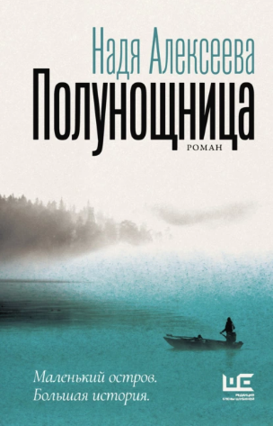 Полунощница (Надя Алексеева)