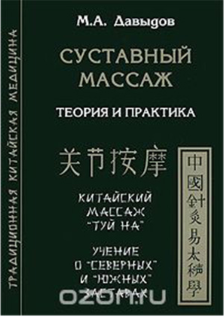 Суставный массаж (Михаил Давыдов)