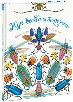 Жук всегда осторожен (Дианна Астон)