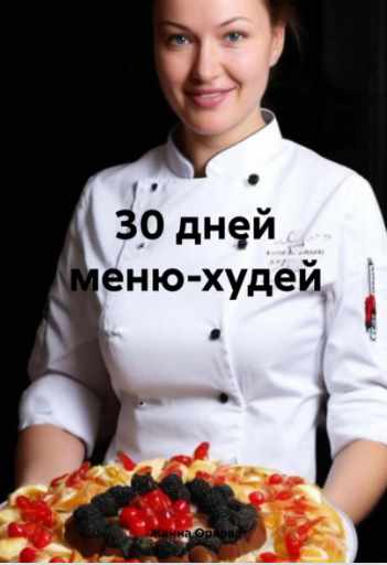 30 дней меню худей (Жанна Орлова)