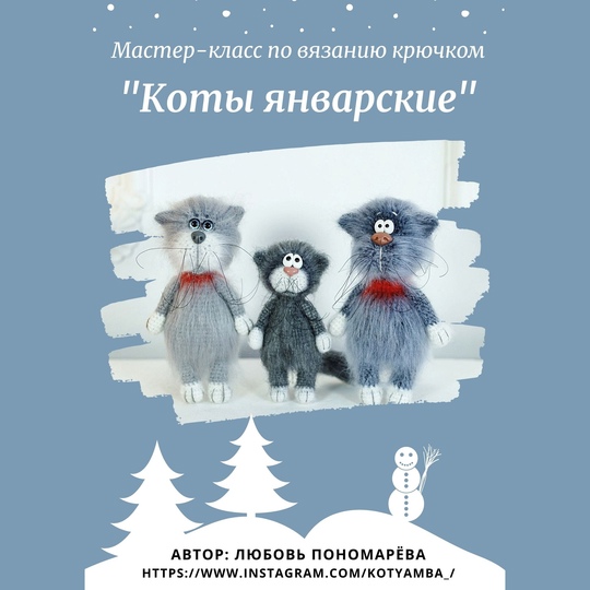 Коты январские (Любовь Пономарева)