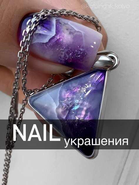 Nail Украшения (Катя Карпинчик)