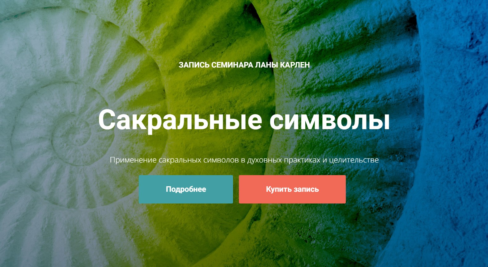 Сакральные символы (Лана Карлен)