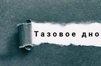 Тазовое дно (Станислав Свобода)