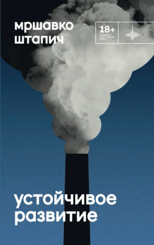 Устойчивое развитие (Мршавко Штапич)