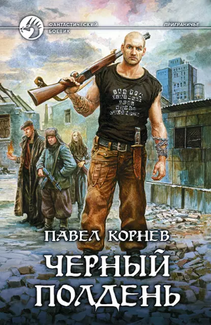 Черный полдень (Павел Корнев)