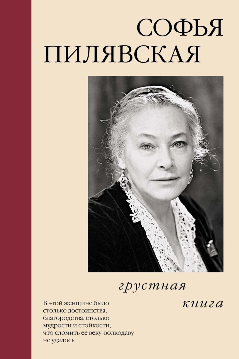 Грустная книга (Софья Пилявская)