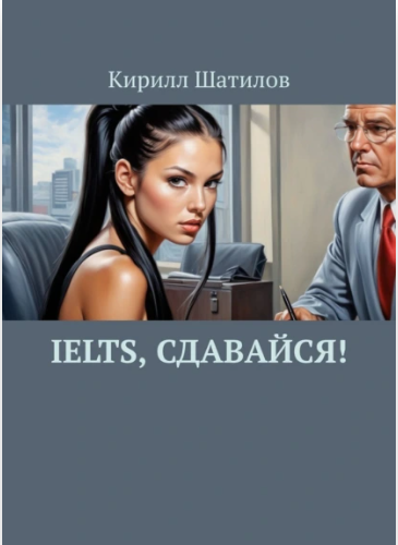 Ielts, сдавайся! (Кирилл Шатилов)
