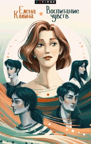 Воспитание чувств (Елена Колина)