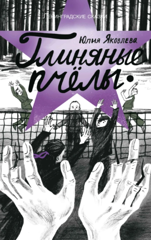 Глиняные пчелы (Юлия Яковлева)