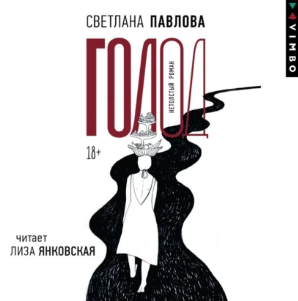 Голод. Аудиокнига (Светлана Павлова)