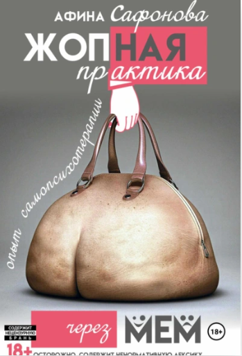 Жопная практика (Афина Сафонова)