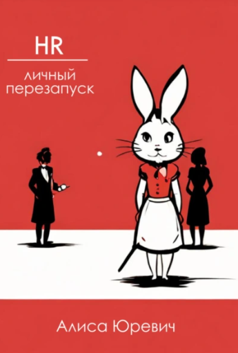 HR. Личный перезапуск (Алиса Юревич)