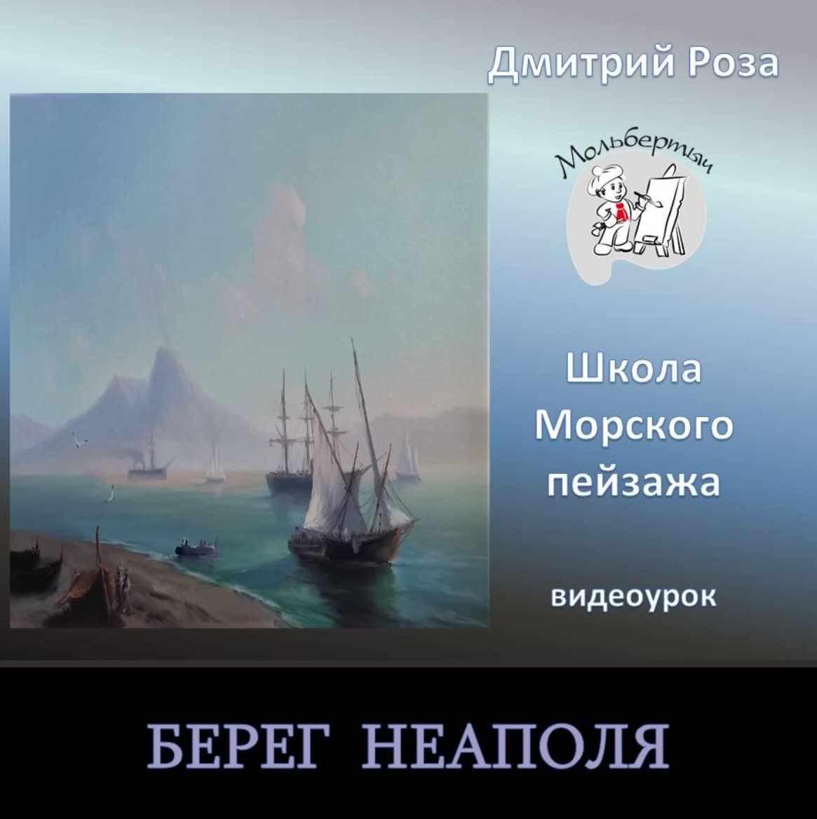 Берег Неаполя (Дмитрий Роза)