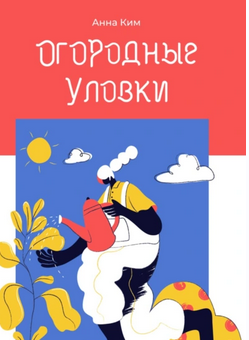 Огородные уловки (Анна Ким)