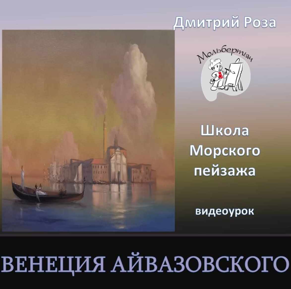 Венеция Айвазовского (Дмитрий Роза)