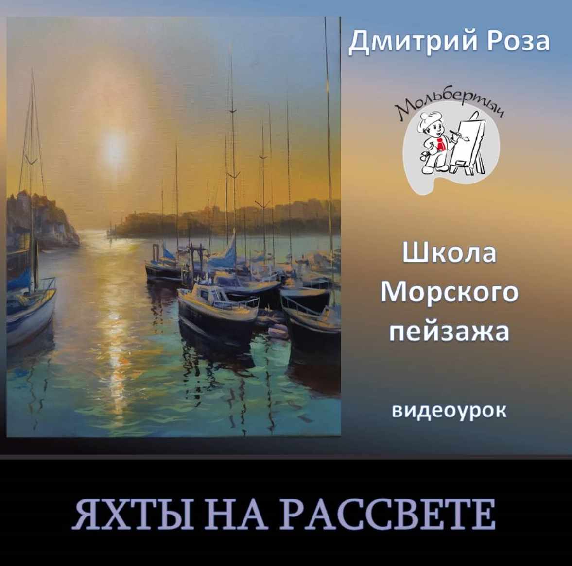 Яхты на рассвете (Дмитрий Роза)